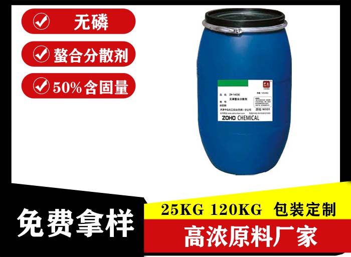 無磷螯合分散劑原料 ZH-1433